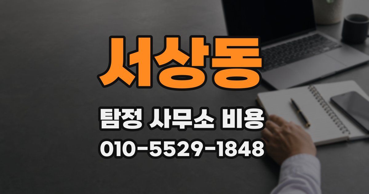 서상동 탐정 사무소 비용