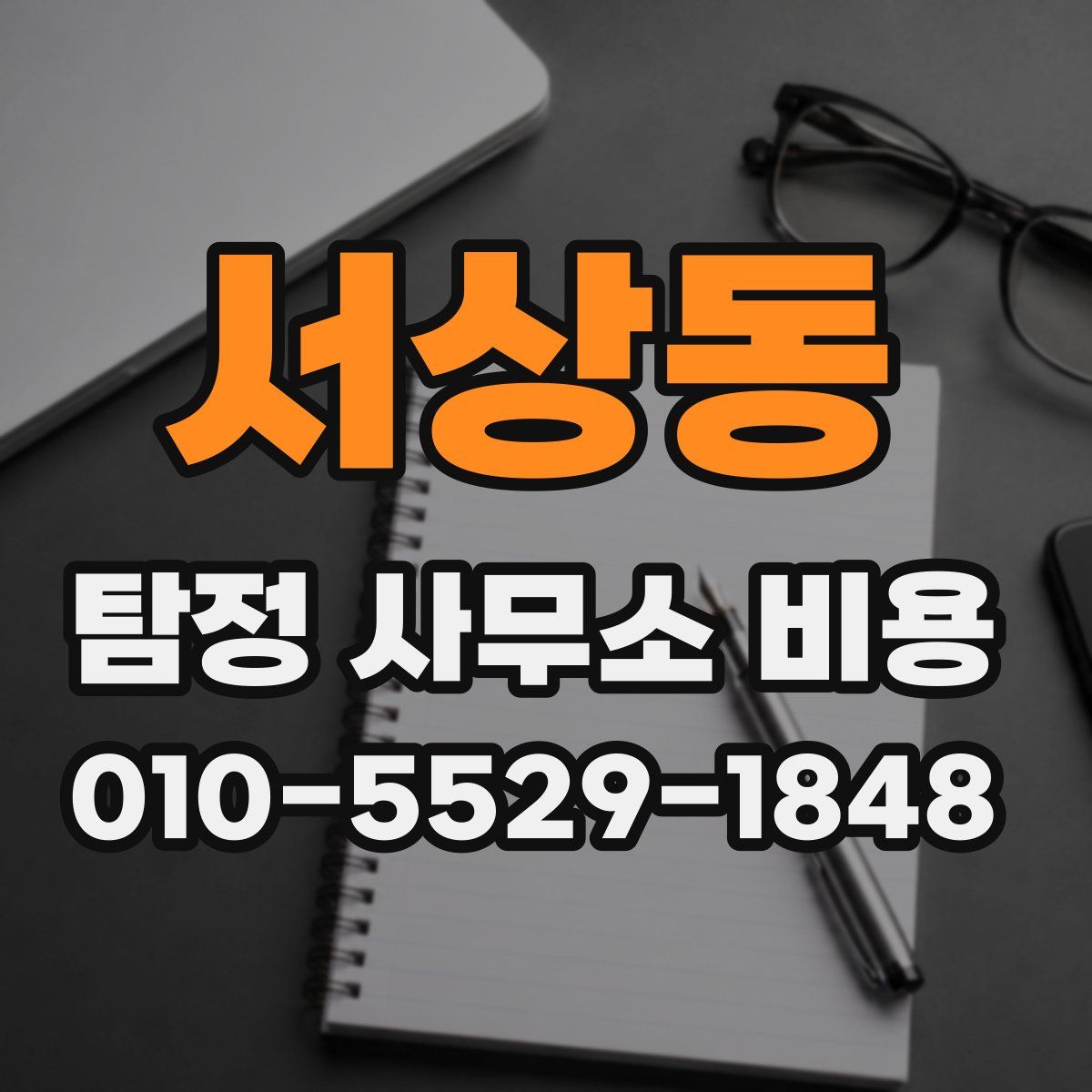 서상동 탐정 사무소 비용