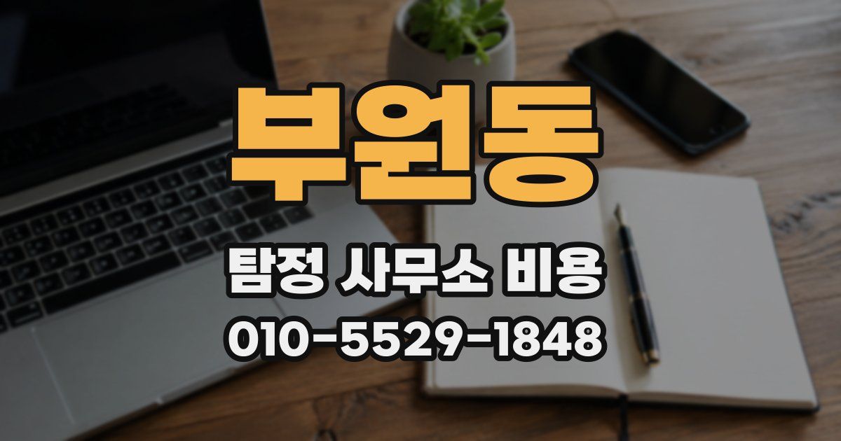 부원동 탐정 사무소 비용