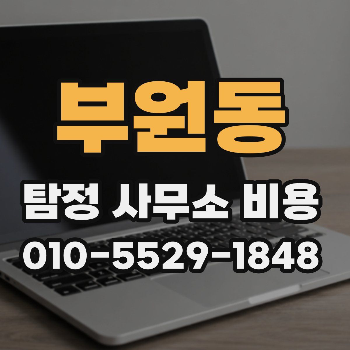 부원동 탐정 사무소 비용