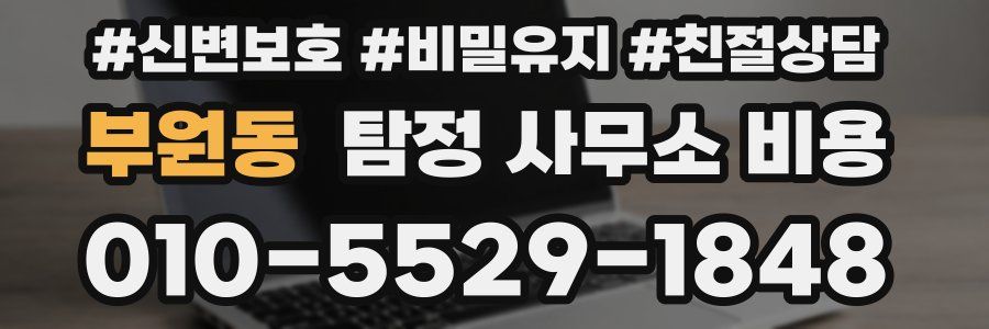 부원동 탐정 사무소 비용