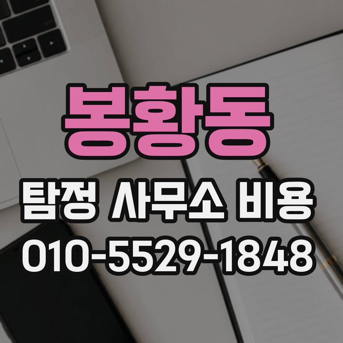 봉황동 탐정 사무소 비용