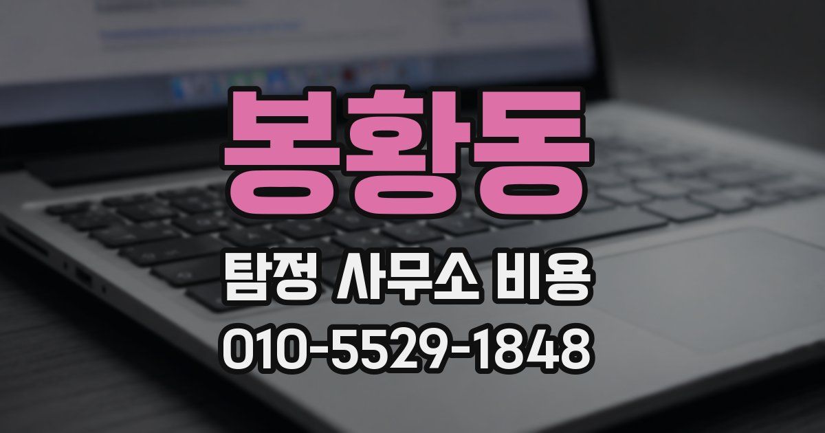 봉황동 탐정 사무소 비용