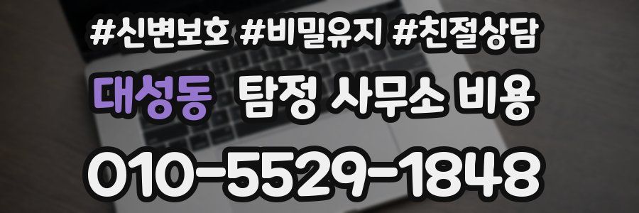 대성동 탐정 사무소 비용