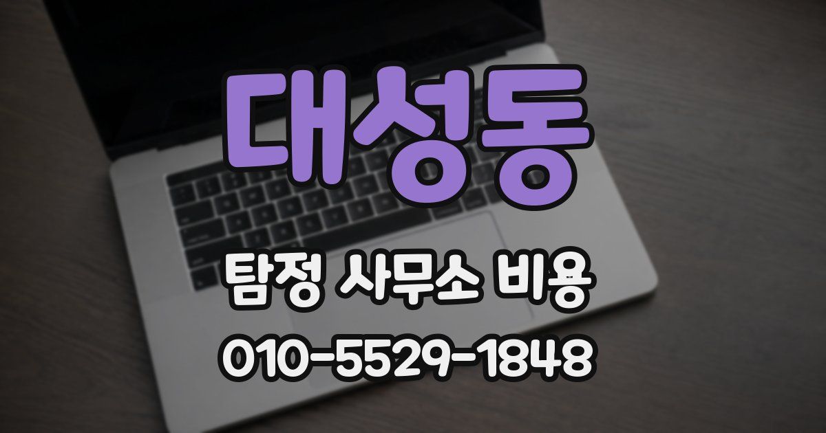 대성동 탐정 사무소 비용