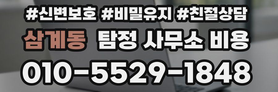 삼계동 탐정 사무소 비용