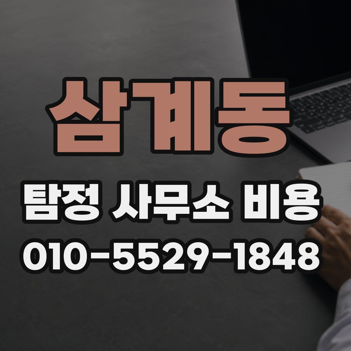 삼계동 탐정 사무소 비용