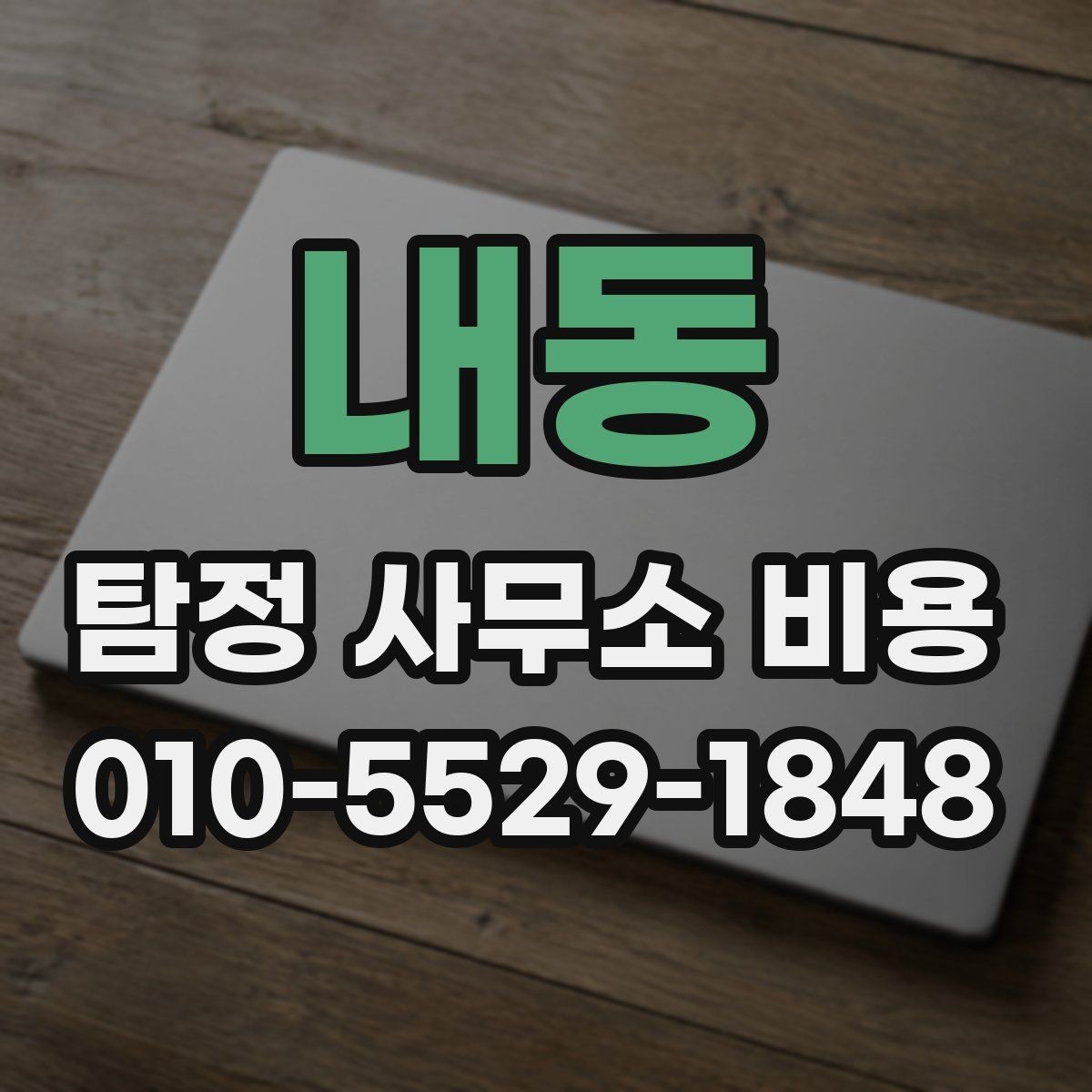내동 탐정 사무소 비용 문의 전 알아두면 좋은 점