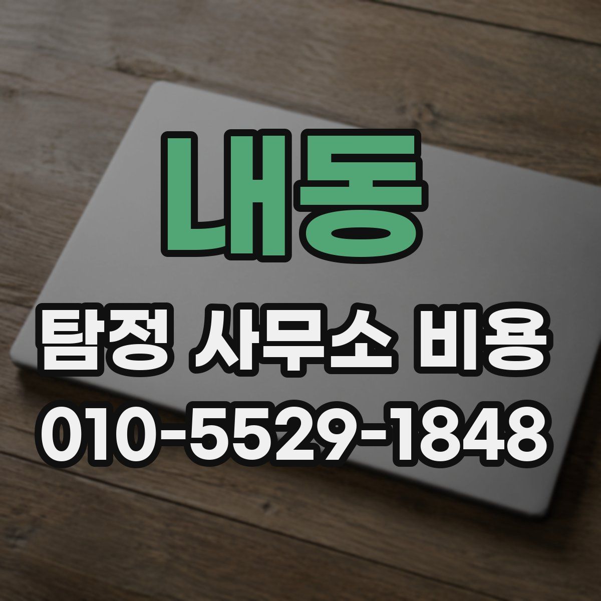 내동 탐정 사무소 비용