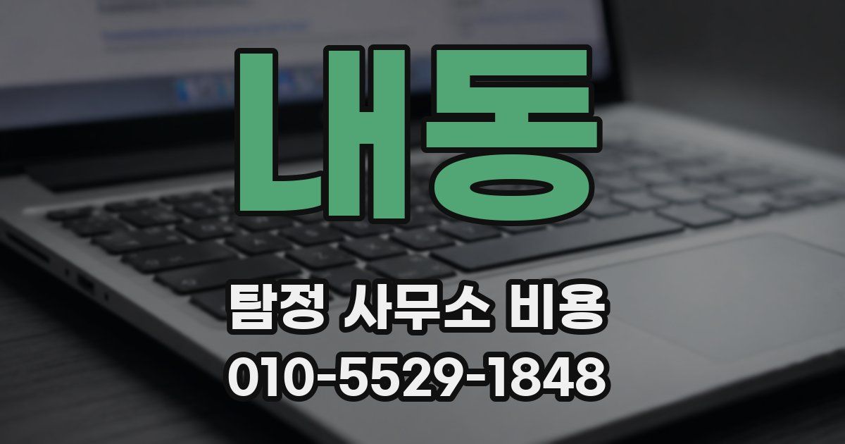 내동 탐정 사무소 비용