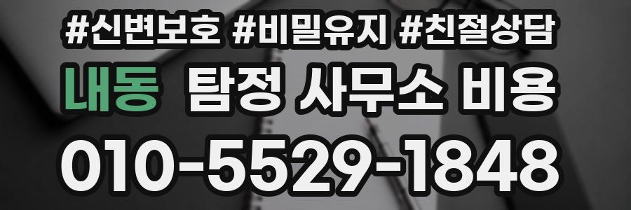 내동 탐정 사무소 비용