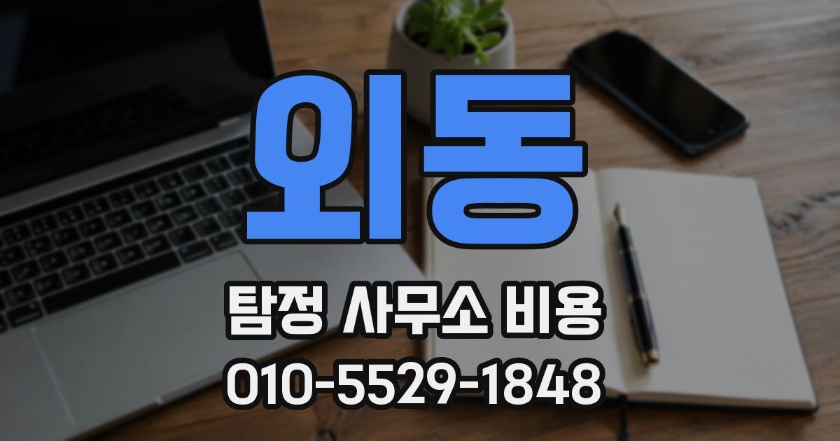 외동 탐정 사무소 비용