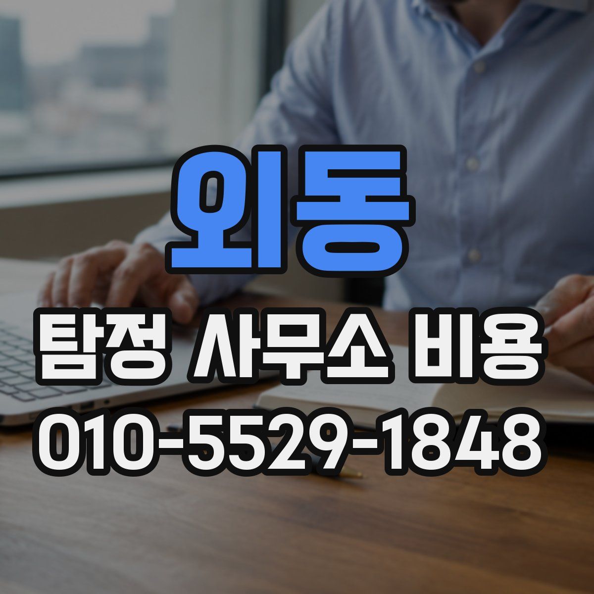 외동 탐정 사무소 비용