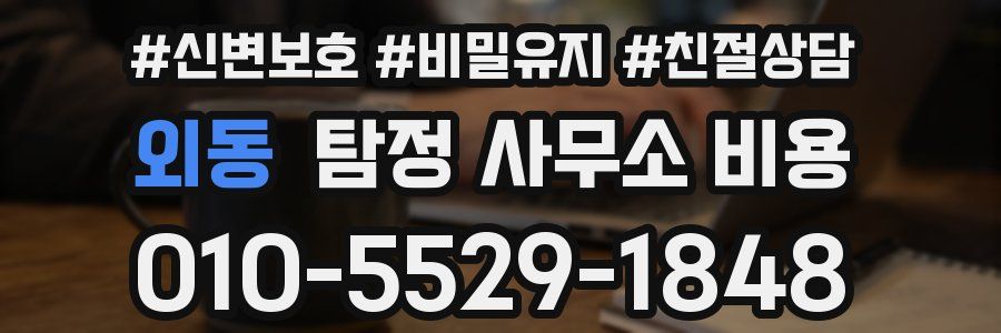 외동 탐정 사무소 비용