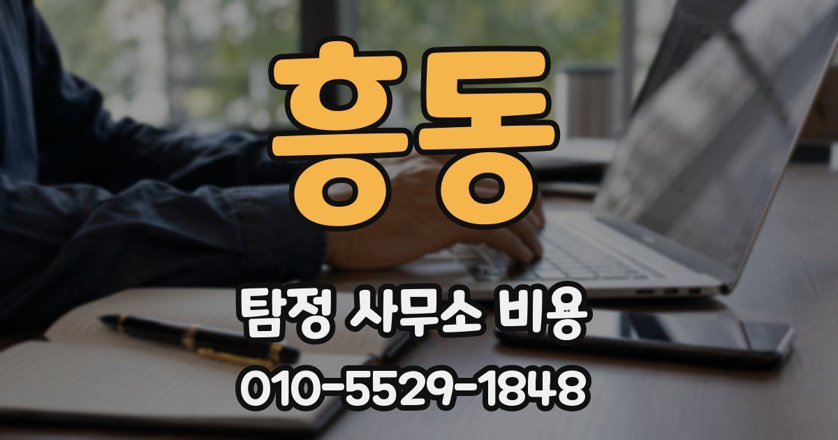 흥동 탐정 사무소 비용
