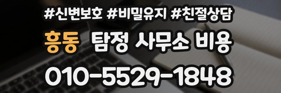 흥동 탐정 사무소 비용
