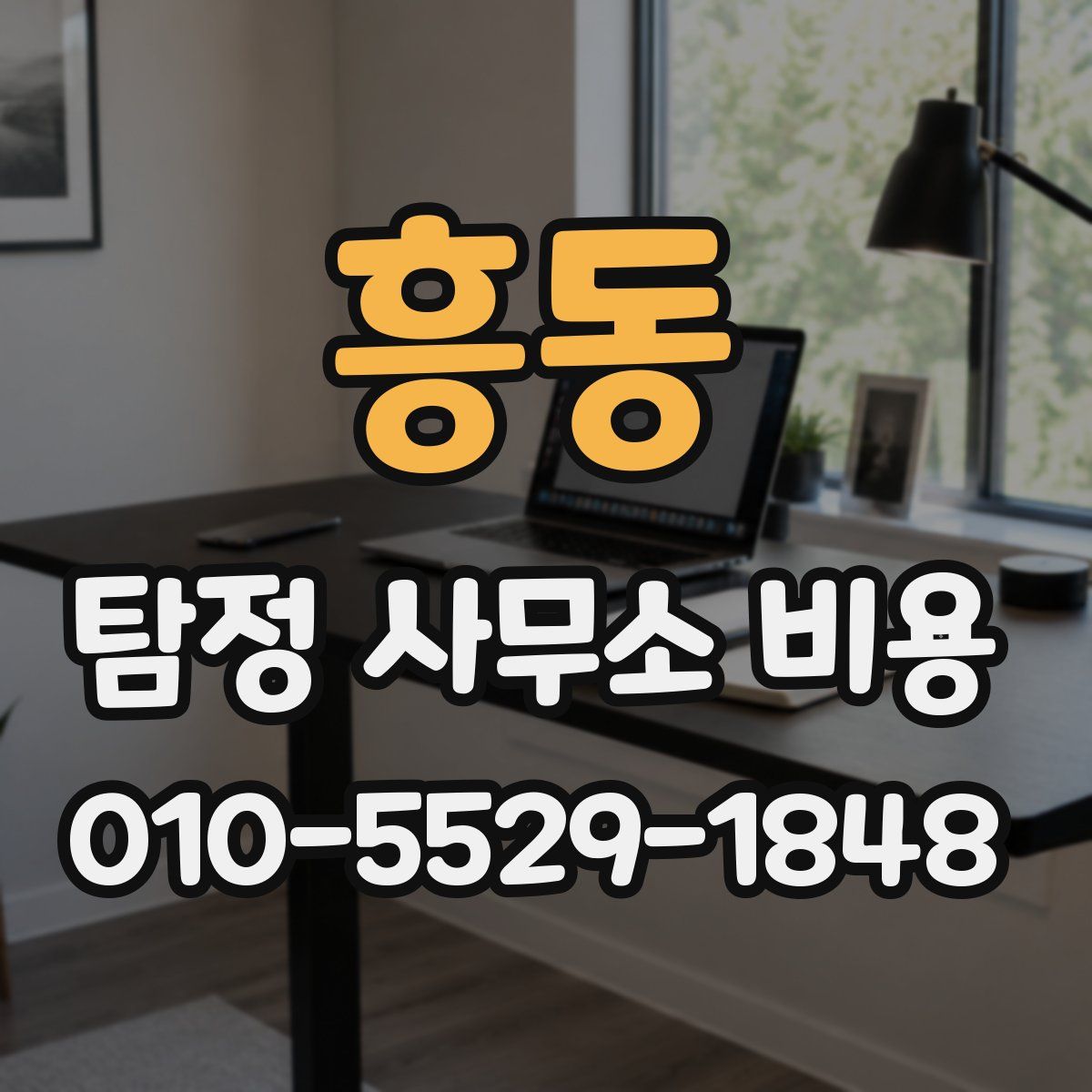 흥동 탐정 사무소 비용