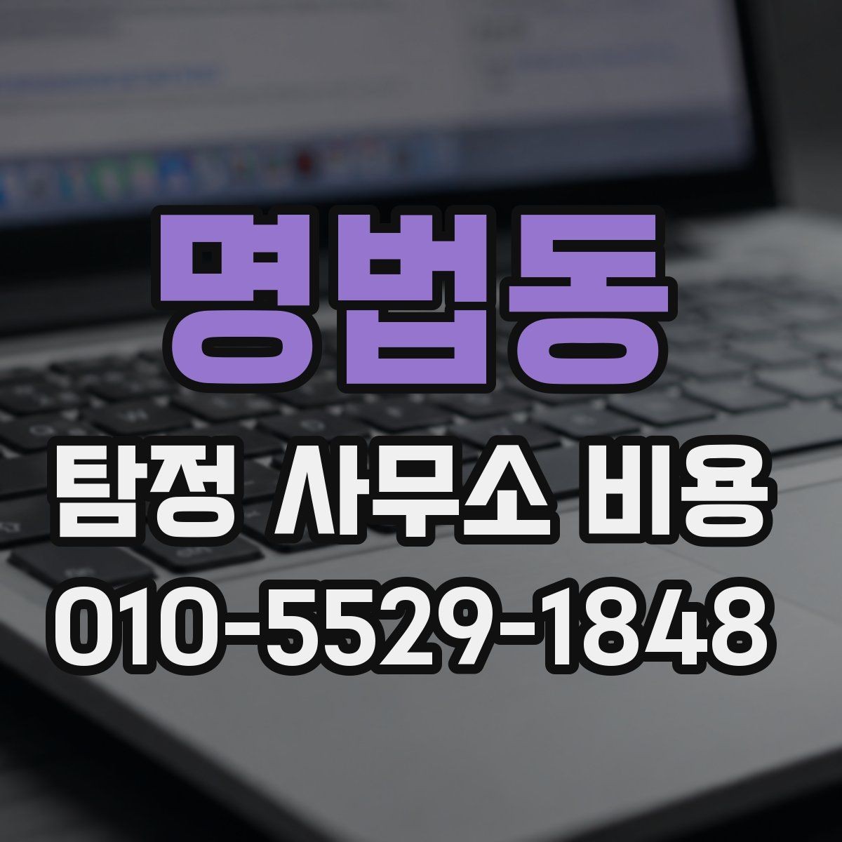 명법동 탐정 사무소 비용 상담과 계약 전후 차이 알아보기