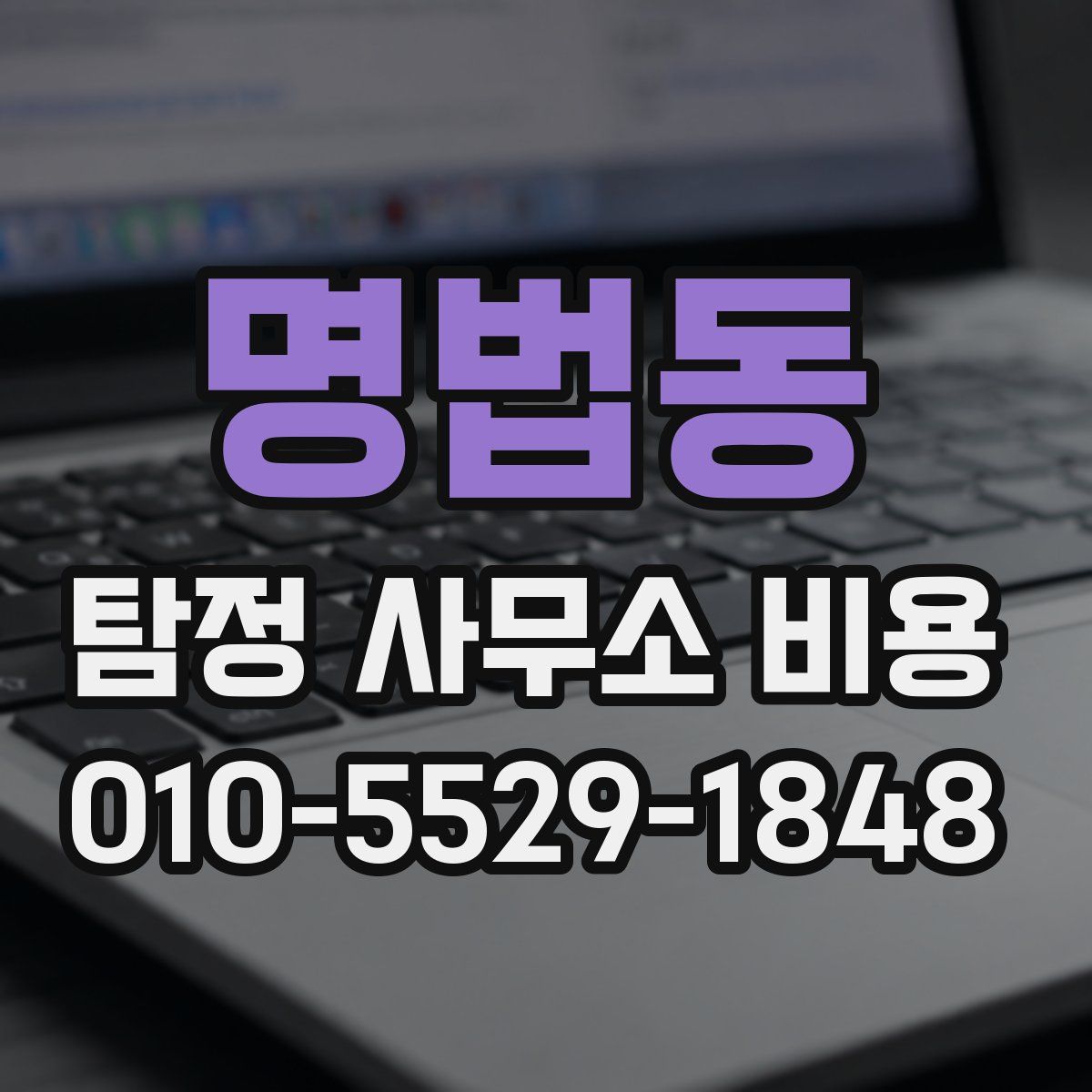 명법동 탐정 사무소 비용
