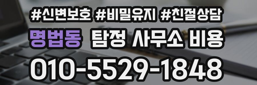 명법동 탐정 사무소 비용