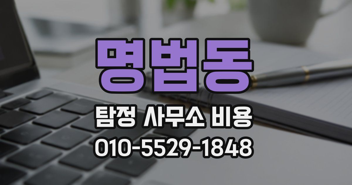 명법동 탐정 사무소 비용