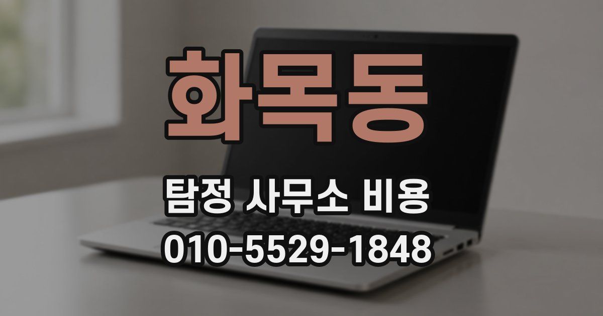 화목동 탐정 사무소 비용