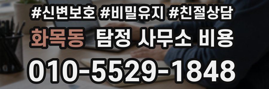화목동 탐정 사무소 비용