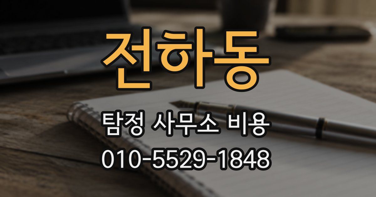 전하동 탐정 사무소 비용