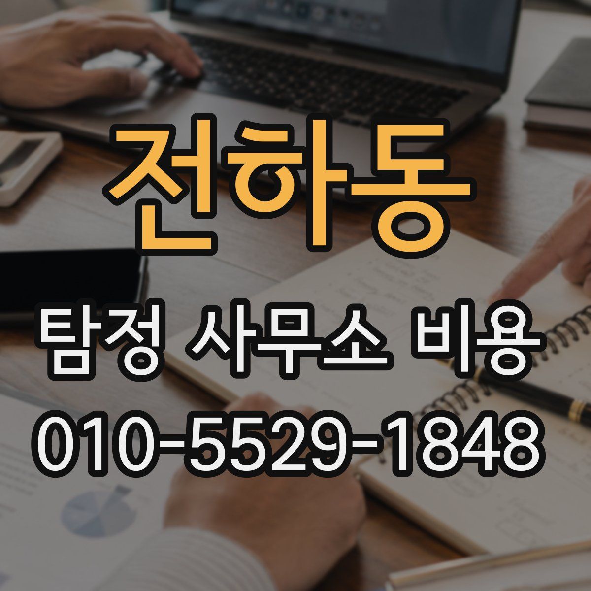 전하동 탐정 사무소 비용