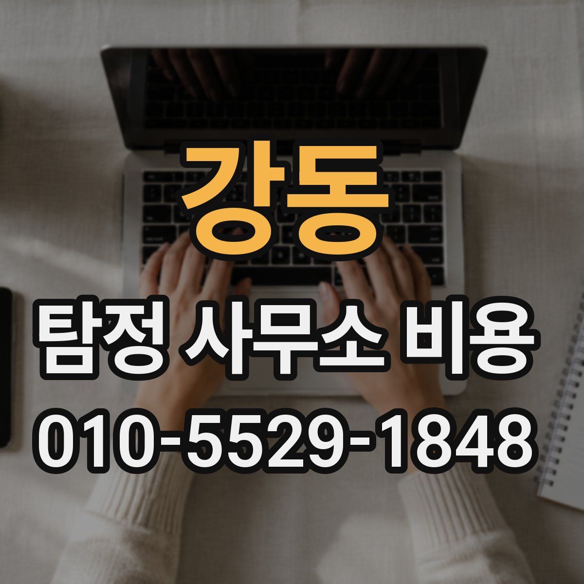 강동 탐정 사무소 비용
