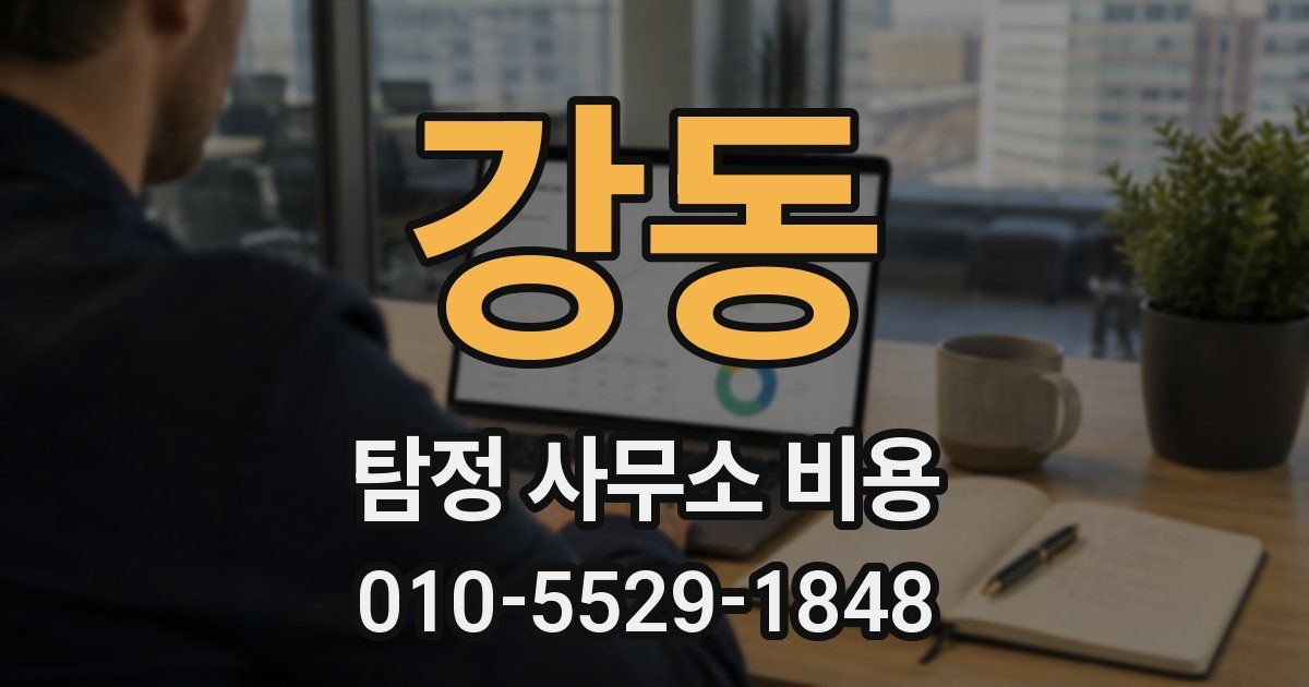 강동 탐정 사무소 비용