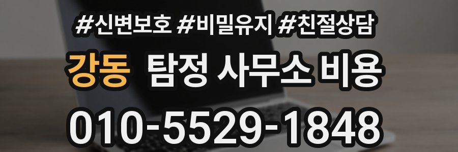 강동 탐정 사무소 비용