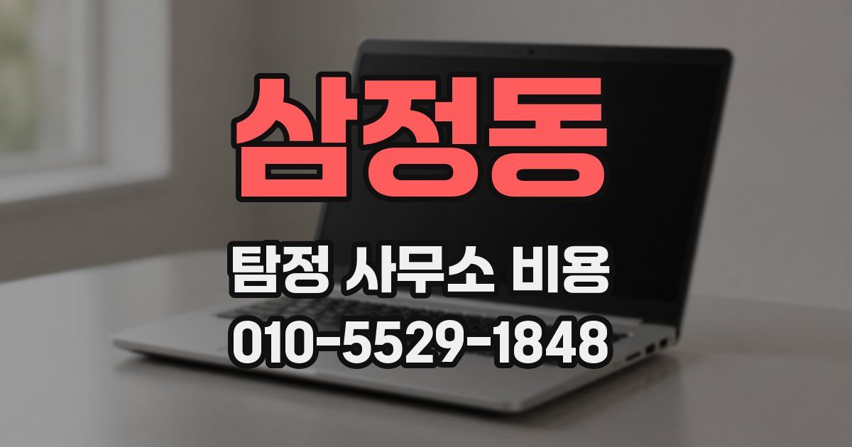 삼정동 탐정 사무소 비용