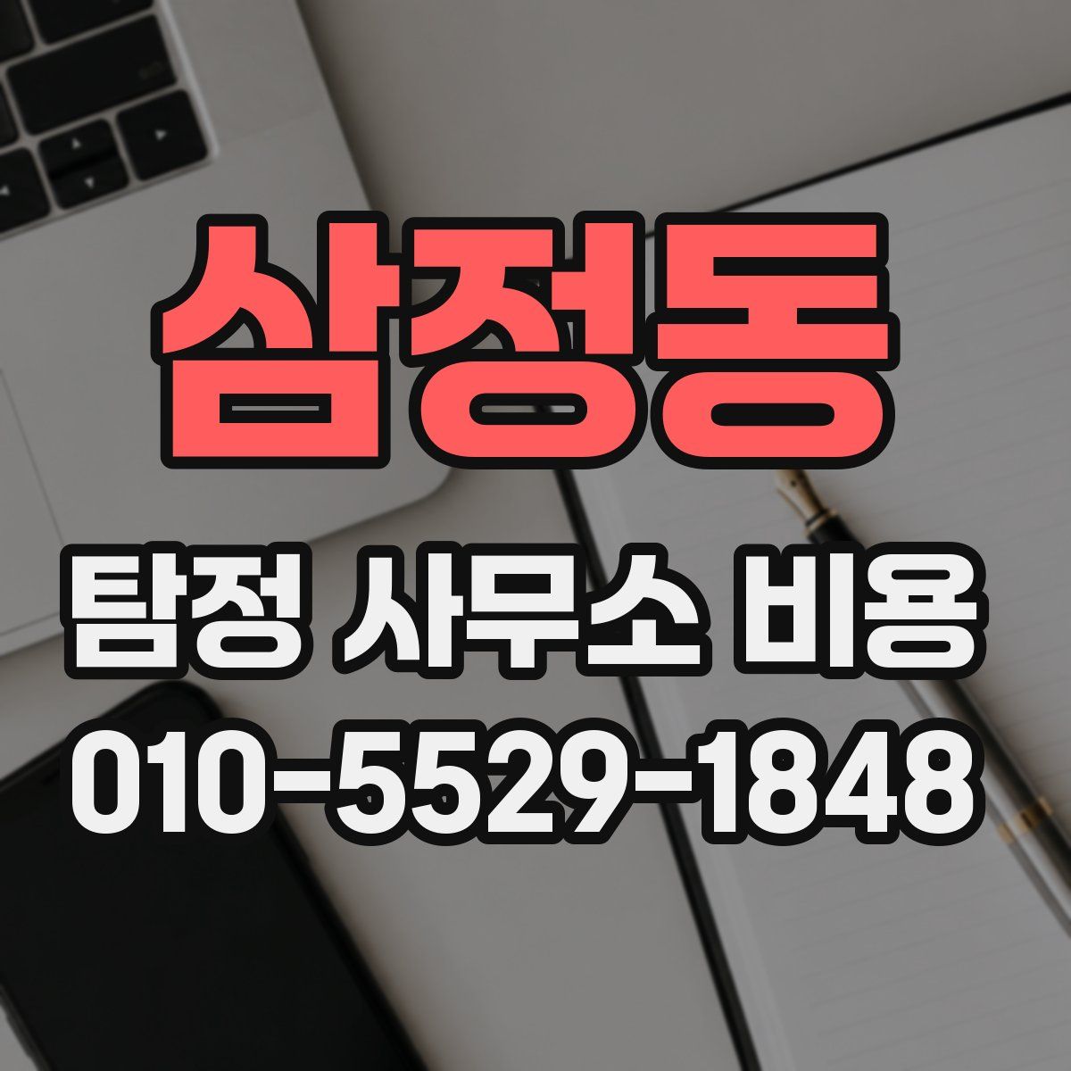 삼정동 탐정 사무소 비용