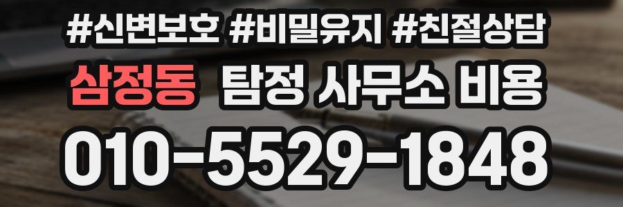 삼정동 탐정 사무소 비용