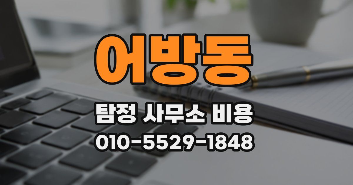 어방동 탐정 사무소 비용