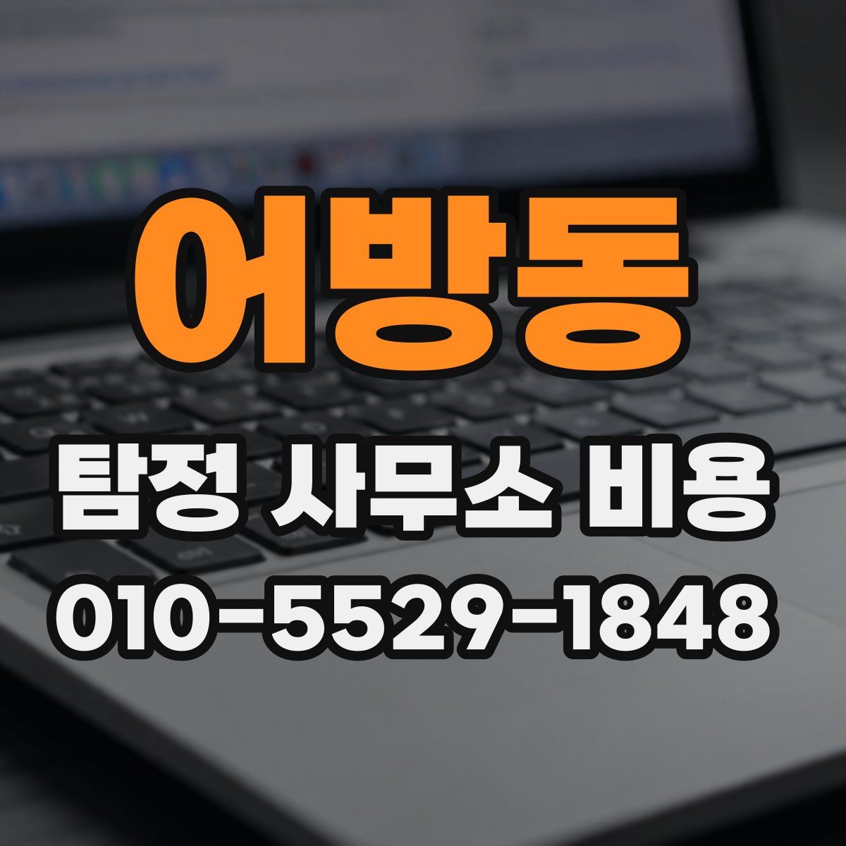 어방동 탐정 사무소 비용