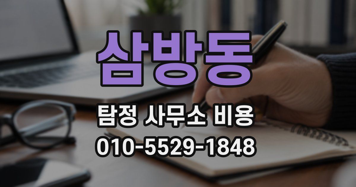 삼방동 탐정 사무소 비용
