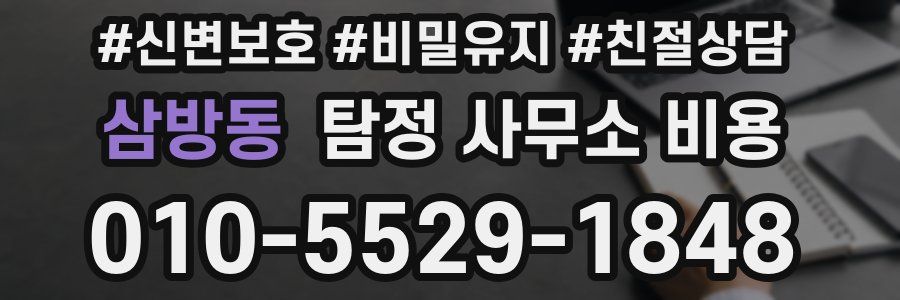 삼방동 탐정 사무소 비용