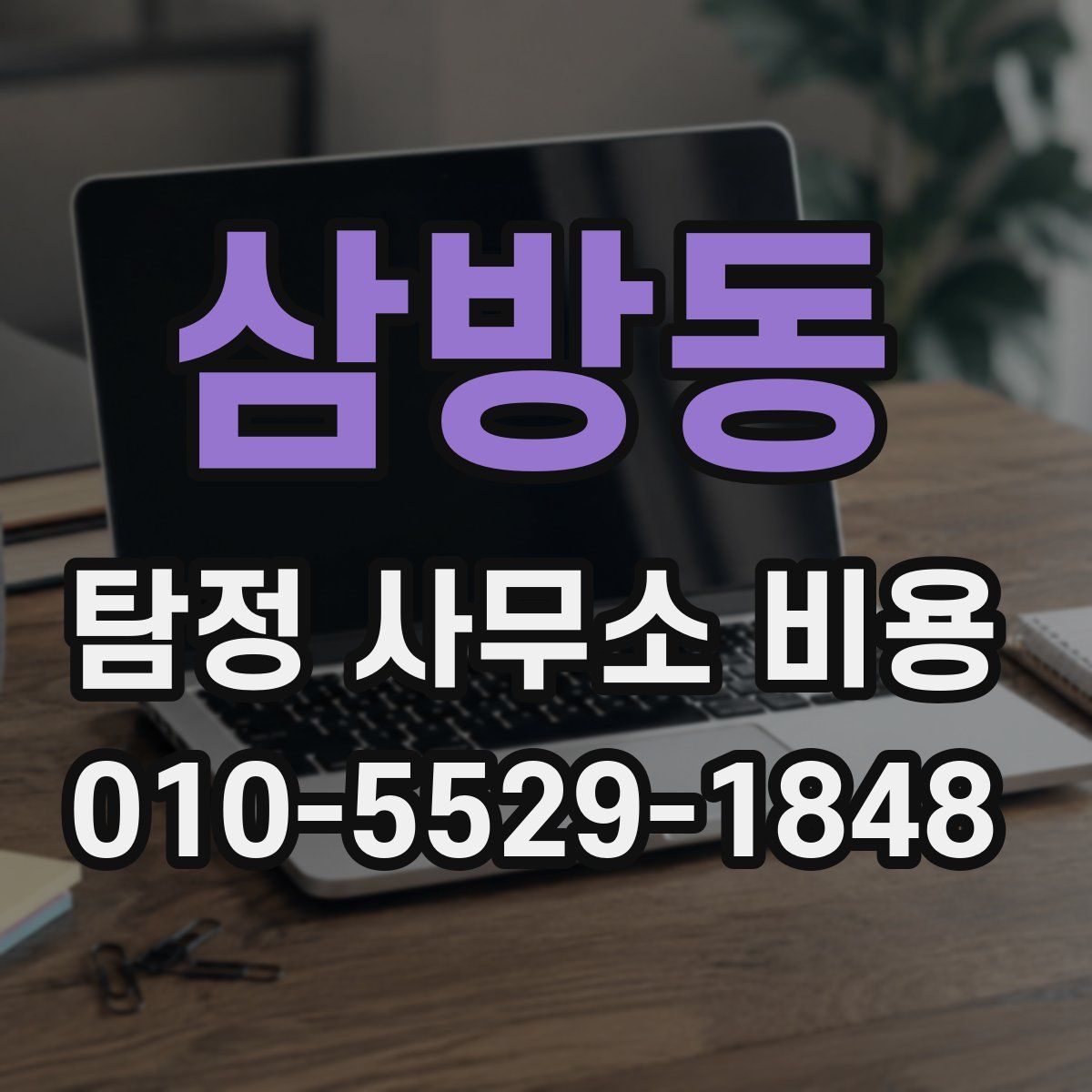 삼방동 탐정 사무소 비용