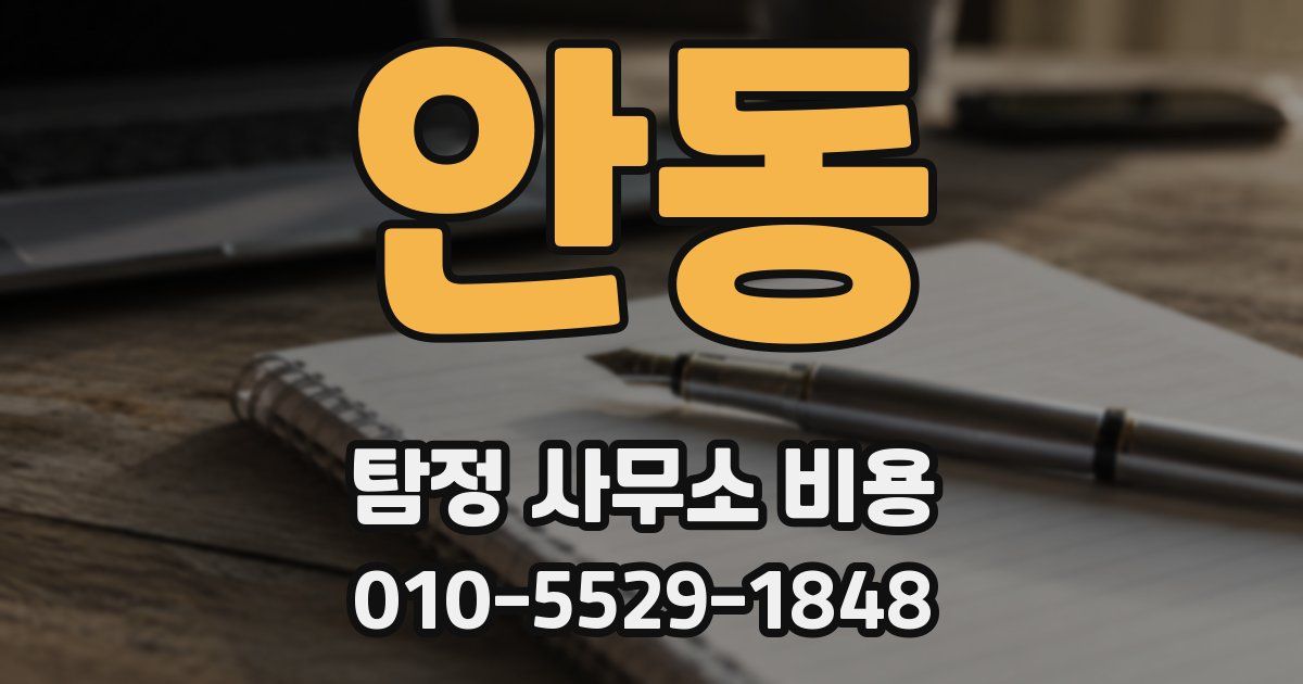 안동 탐정 사무소 비용