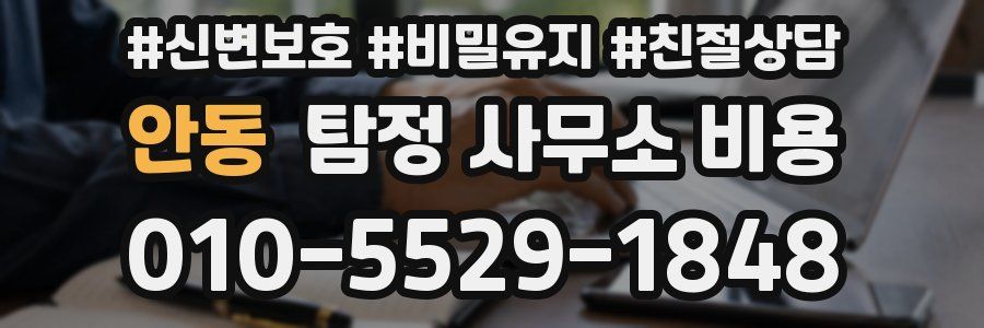 안동 탐정 사무소 비용
