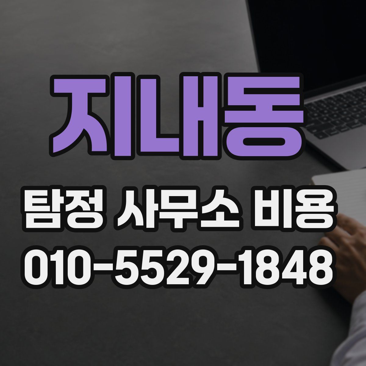 지내동 탐정 사무소 비용