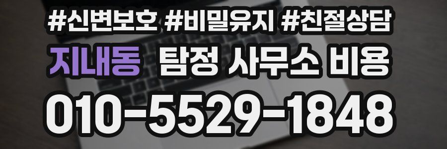 지내동 탐정 사무소 비용