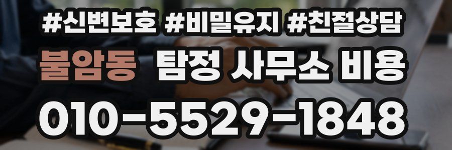 불암동 탐정 사무소 비용