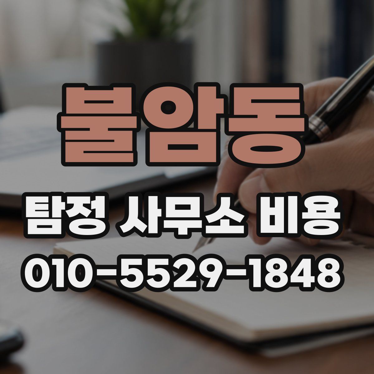 불암동 탐정 사무소 비용