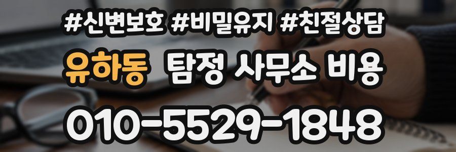 유하동 탐정 사무소 비용