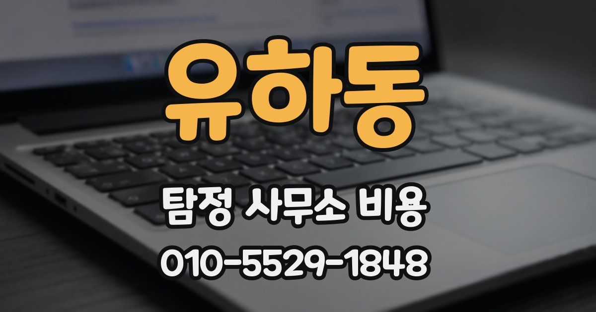 유하동 탐정 사무소 비용