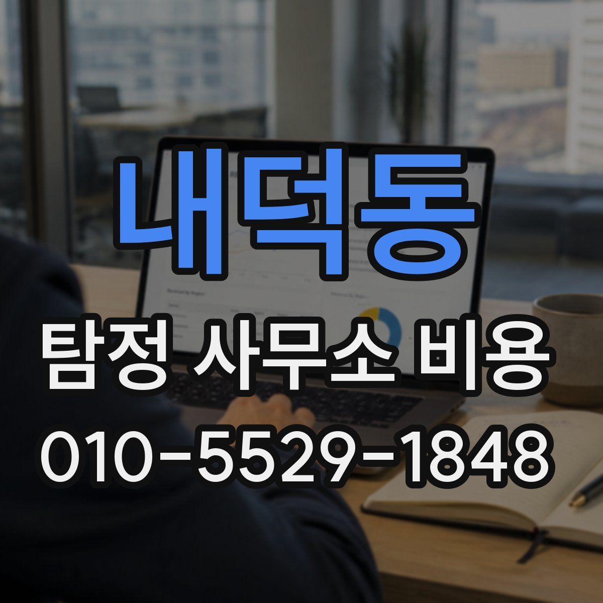 내덕동 탐정 사무소 비용