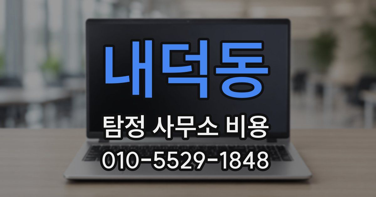 내덕동 탐정 사무소 비용